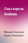 Михаил Немченко, Лариса - Ехал король воевать