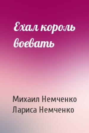Обложка книги «Ехал король воевать» — Михаил Немченко, Лариса