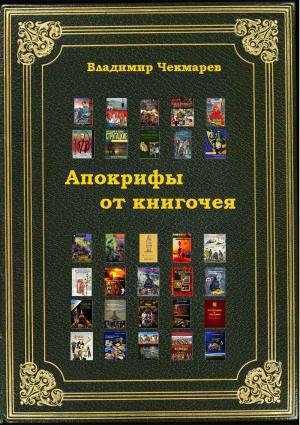 Обложка книги «Апокрифы от книгочея» — Пользователь Windows