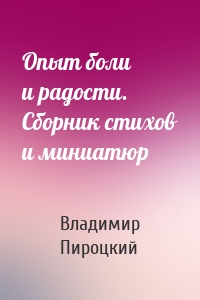 Опыт боли и радости. Сборник стихов и миниатюр