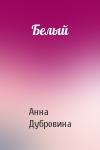 Анна Дубровина - Белый
