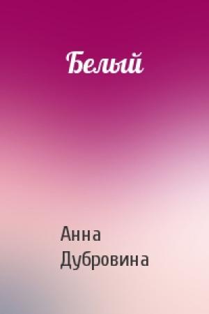 Обложка книги «Белый» — Анна Дубровина