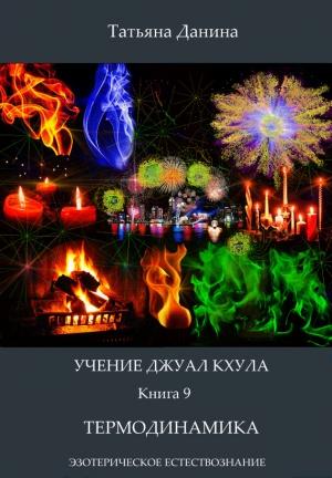 Обложка книги «Термодинамика» — Татьяна Данина