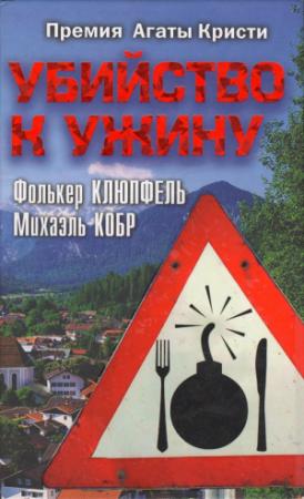 Обложка книги «Убийство к ужину» — Фолькер Клюпфель, Михаэль Кобр