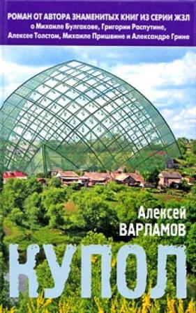 Обложка книги «Купол» — Алексей Варламов