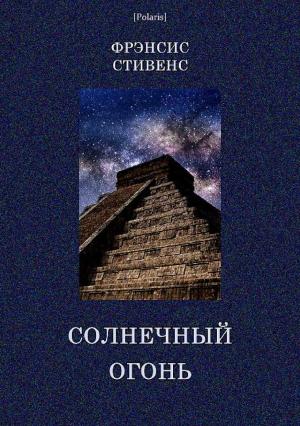 Обложка книги «Солнечный огонь» — Френсис Стивенс