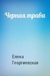 Елена Георгиевская - Черная трава