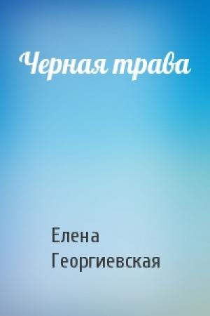 Обложка книги «Черная трава» — Елена Георгиевская