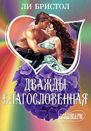 Обложка книги «Дважды благословенная» — Ли Бристол