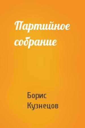 Обложка книги «Партийное собрание» — Борис Кузнецов