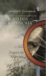 Андрей Голышков - Клинки Керитона