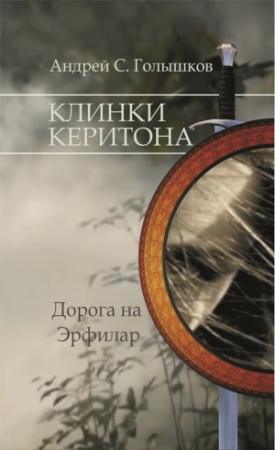 Обложка книги «Клинки Керитона» — Андрей Голышков