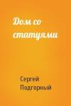 Сергей Подгорный - Дом со статуями