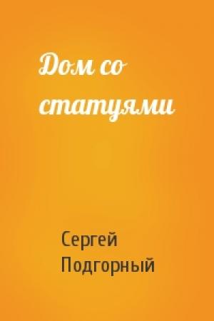 Обложка книги «Дом со статуями» — Сергей Подгорный