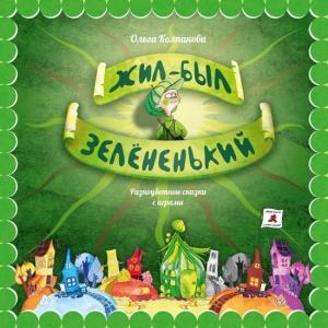 Обложка книги «Жил-был Зелёненький» — Ольга Колпакова