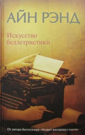 Обложка книги «Искусство беллетристики» — Айн Рэнд