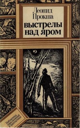 Обложка книги «Выстрелы над яром» — Леонид Прокша