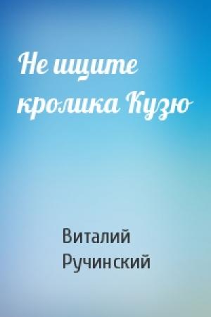 Обложка книги «Не ищите кролика Кузю» — Виталий Ручинский
