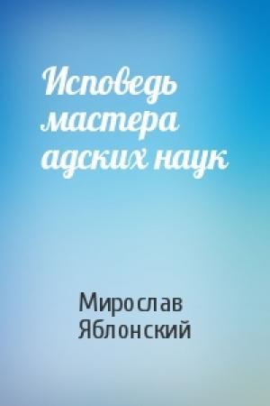 Обложка книги «Исповедь мастера адских наук» — Мирослав Яблонский
