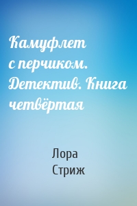 Камуфлет с перчиком. Детектив. Книга четвёртая