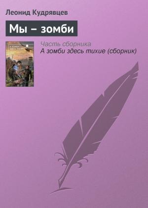 Обложка книги «Мы – зомби» — Леонид Кудрявцев