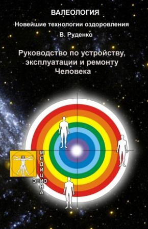 Обложка книги «Руководство по устройству, эксплуатации и ремонту Человека» — Руденко Васильевич