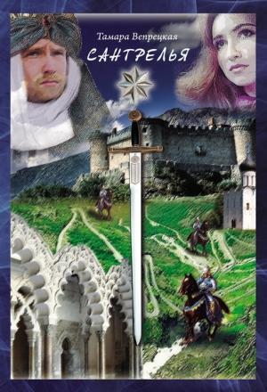 Обложка книги «Сантрелья» — Тамара Вепрецкая
