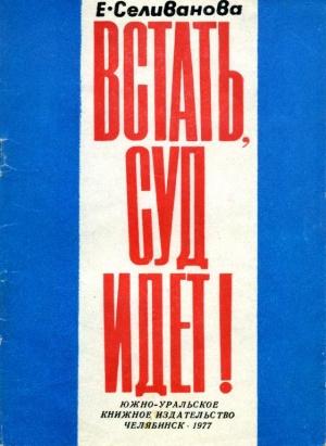 Обложка книги «Встать, суд идет!» — Елена Селиванова