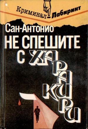 Обложка книги «Не спешите с харакири» — Фредерик Дар