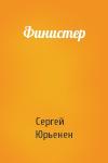 Сергей Сергеевич Юрьенен - Финистер