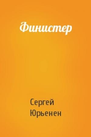 Обложка книги «Финистер» — Сергей Сергеевич Юрьенен