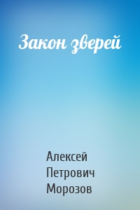 Закон зверей