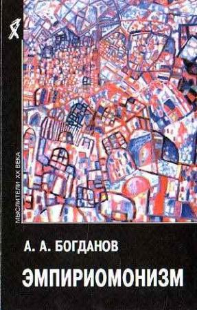 Обложка книги «Эмпириомонизм» — Александр Богданов