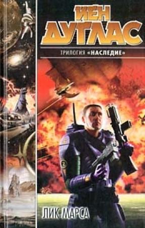 Обложка книги «Лик Марса» — Уильям Кейт