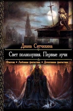 Обложка книги «Свет полнолуния. Первые лучи» — Диана Ситчихина