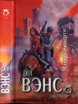Обложка книги «Машина смерти : Звездный король. Машина смерти» — Джек Вэнс