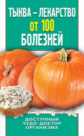 Обложка книги «Тыква – лекарство от 100 болезней. Доступный чудо-доктор организма» — Ирина Зайцева