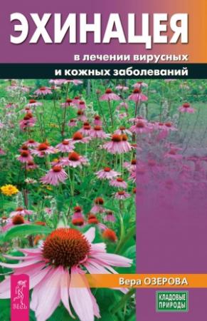 Обложка книги «Эхинацея в лечении вирусных и кожных заболеваний» — Вера Озерова
