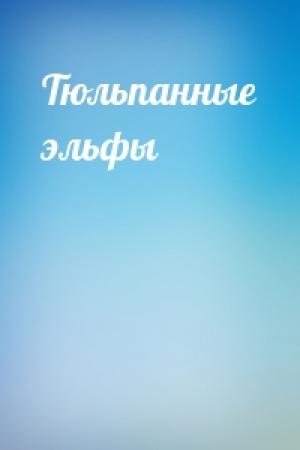 Обложка книги «Тюльпанные эльфы»