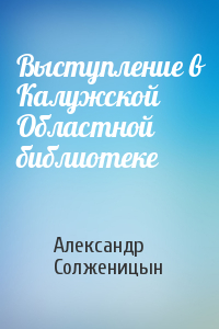 Александр Солженицын - Выступление в Калужской Областной библиотеке