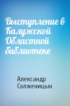Обложка книги «Выступление в Калужской Областной библиотеке» — Александр Солженицын