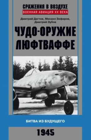 Обложка книги «Чудо-оружие люфтваффе» — Дмитрий Михайлович Дегтев, Дмитрий Зубов