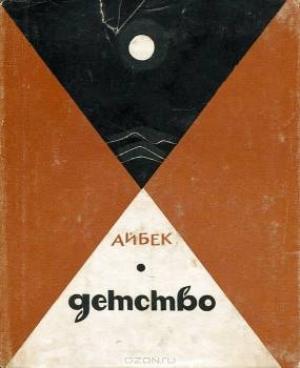 Обложка книги «Детство (Повесть)» — Айбек