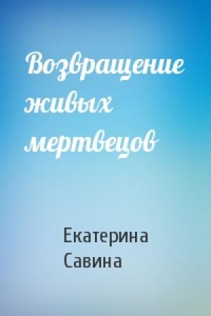 Обложка книги «Возвращение живых мертвецов» — Екатерина Савина