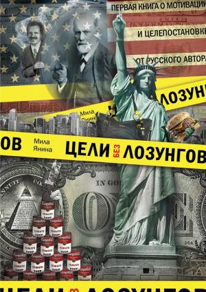 Обложка книги «Цели без лозунгов. Издание второе, дополненное» — Мила Янина