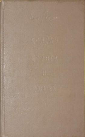Обложка книги «Долгая дорога в дюнах-II» — Олег Руднев