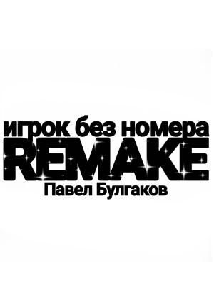 Обложка книги «Игрок без номера: remake» — Павел Булгаков