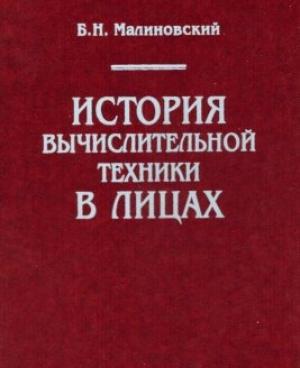 Обложка книги «История вычислительной техники в лицах» — Борис Малиновский