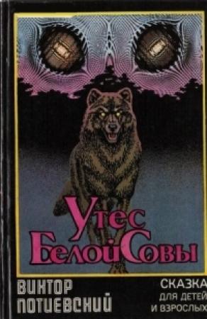 Обложка книги «Утес Белой Совы (сказка для взрослых и детей)» — Виктор Потиевский