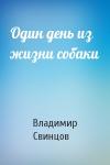 Владимир Свинцов - Один день из жизни собаки